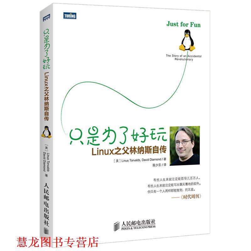 【正版书籍】 只是为了好玩:Linux之父林纳斯自传 Linus Torvalds, David Diamond, 陈少芸 人民邮电出版社