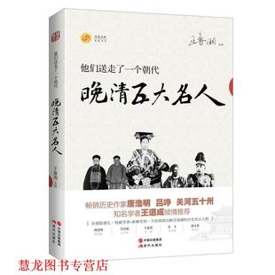他们送走了一个朝代 晚清五大名人 凤凰书品 现代出版 书籍 编著 社 正版