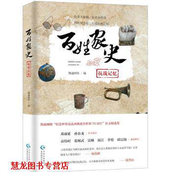 【正版书籍】 百姓家史 抗战记忆 凯迪网络 贵州教育出版社