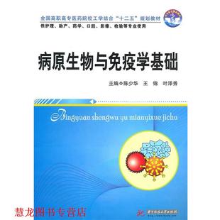 病原生物与免疫学基础 陈少华 华中科技大学出版 正版 社 主编 书籍 叶泽秀 王锦