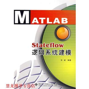 STATEFLOW逻辑系统建模 书籍 张威 编著 社 西安电子科技大学出版 正版