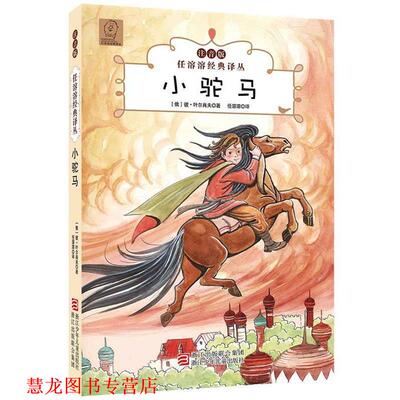 【正版书籍】 任溶溶经典译丛·注音版:小驼马 (俄)彼·叶尔肖夫　著,任溶溶 译 浙江少年儿童出版社