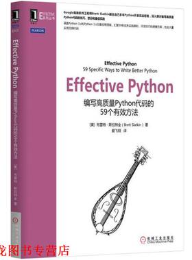 【正版书籍】 Effective Python [美]布雷特·斯拉特金 机械工业出版社