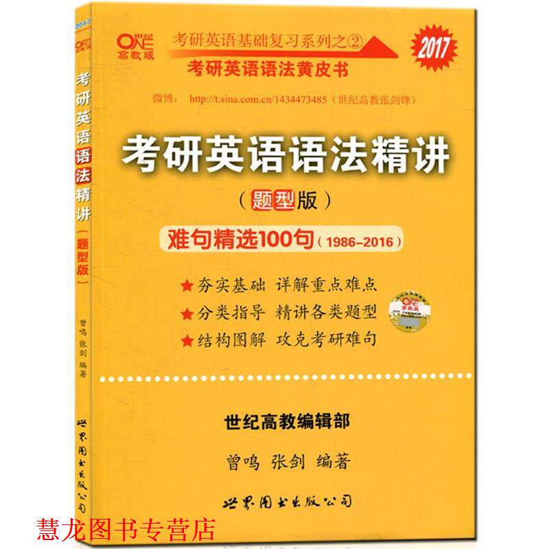 【正版书籍】 2016考研英语基础复习系列之 2·考研英语语法黄皮书:考研英语语法精讲 曾鸣,张剑,廖婧芸 著 世界图书出版公司