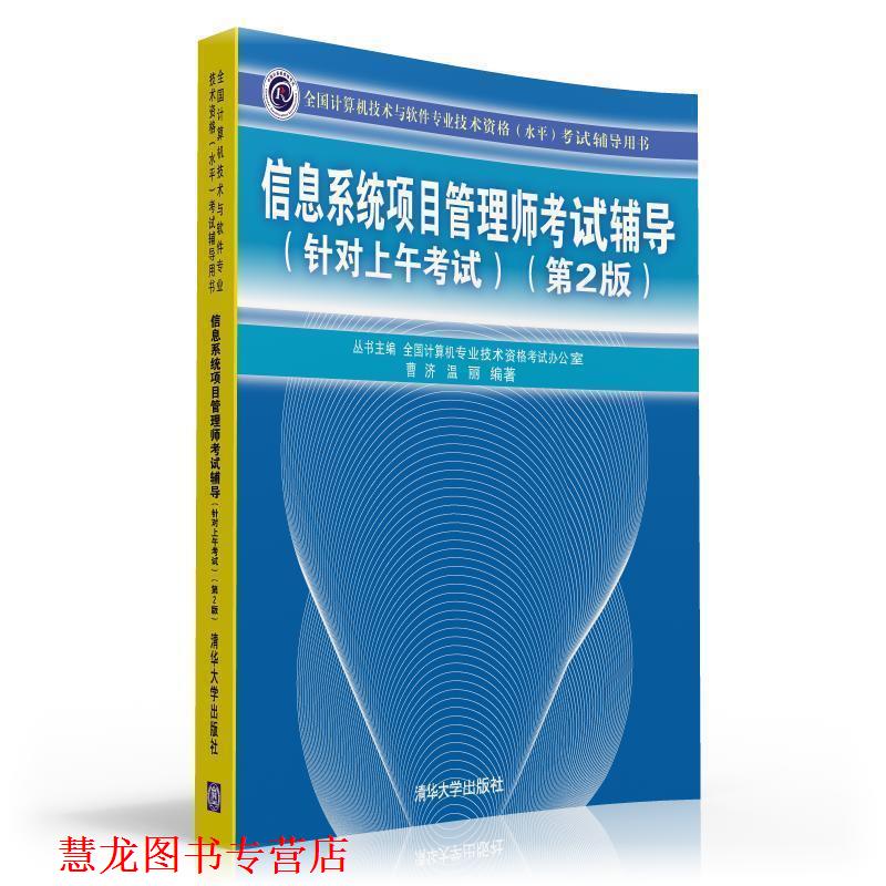 【正版书籍】 信息系统项目管理师考试辅导 曹济,温丽　编著 清华大学出版社
