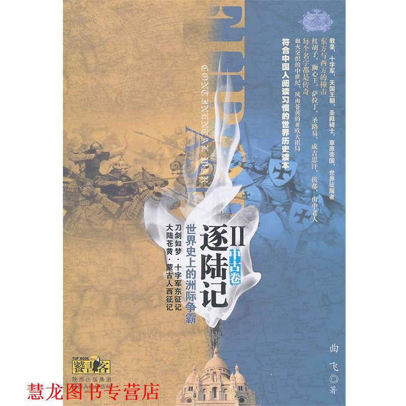 【正版书籍】 逐陆记·世界的洲际争霸Ⅱ 曲飞 著 陕西人民出版社