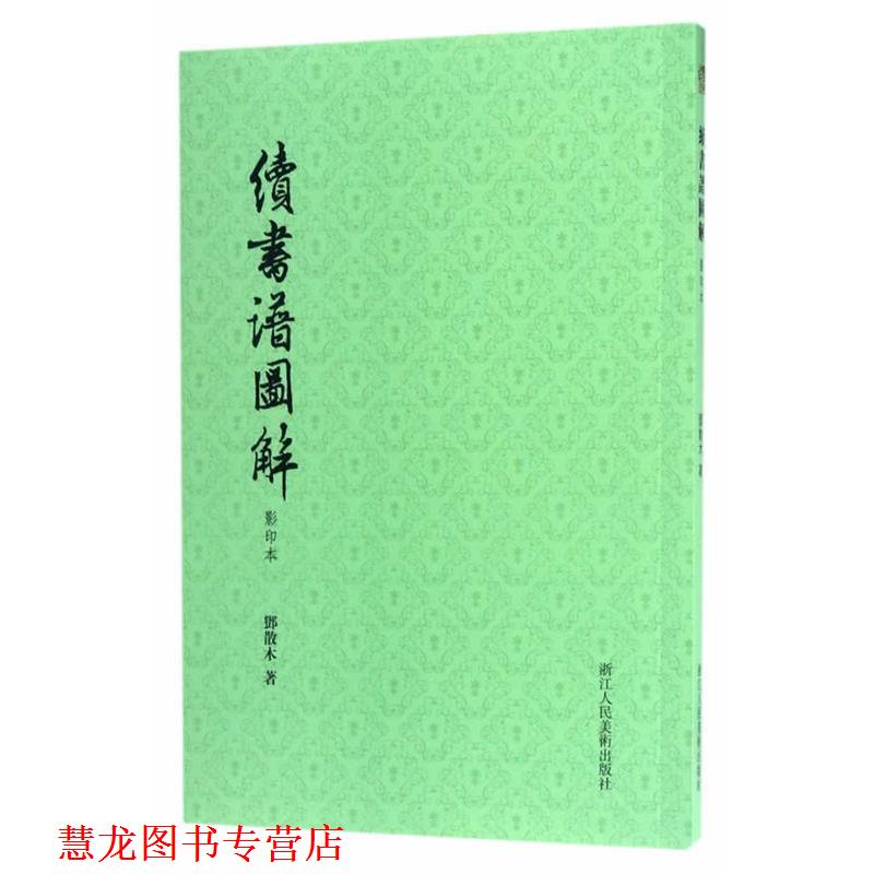 【正版书籍】 续书谱图解 邓散木 浙江人民美术出版社