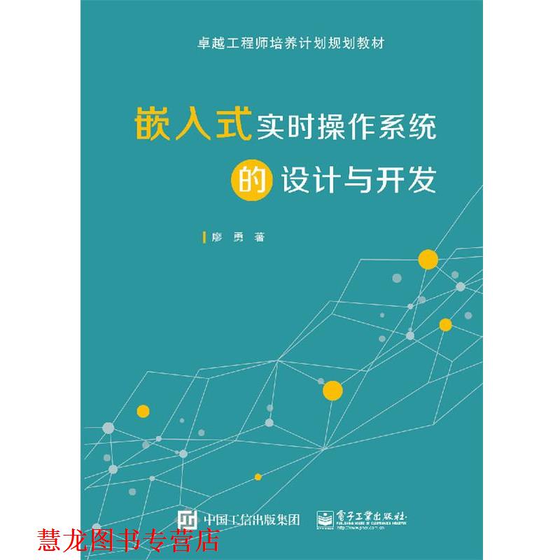 【正版书籍】 嵌入式实时操作系统的设计与开发 廖勇 电子工业出版社