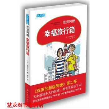 【正版书籍】 佐贺阿嬷：幸福旅行箱 [日]岛田洋七,李炜 南海出版