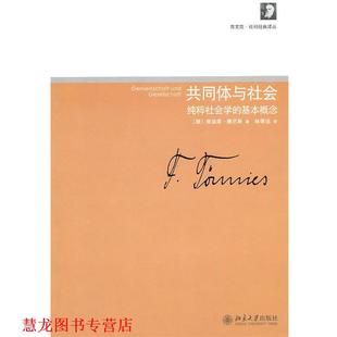 【正版书籍】 共同体与社会—纯粹社会学的基本概念 （德）斐迪南·滕尼斯　著 北京大学出版社