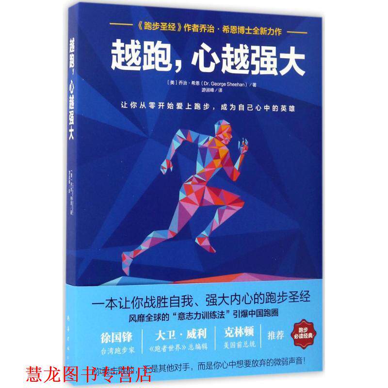 【正版书籍】 越跑,心越强大 乔治·希恩 南海出版