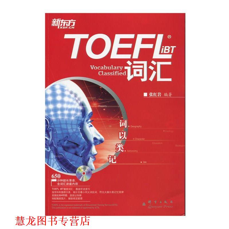 【正版书籍】 新东方 词以类记:TOEFLiBT词汇 张 编著 群言出版社