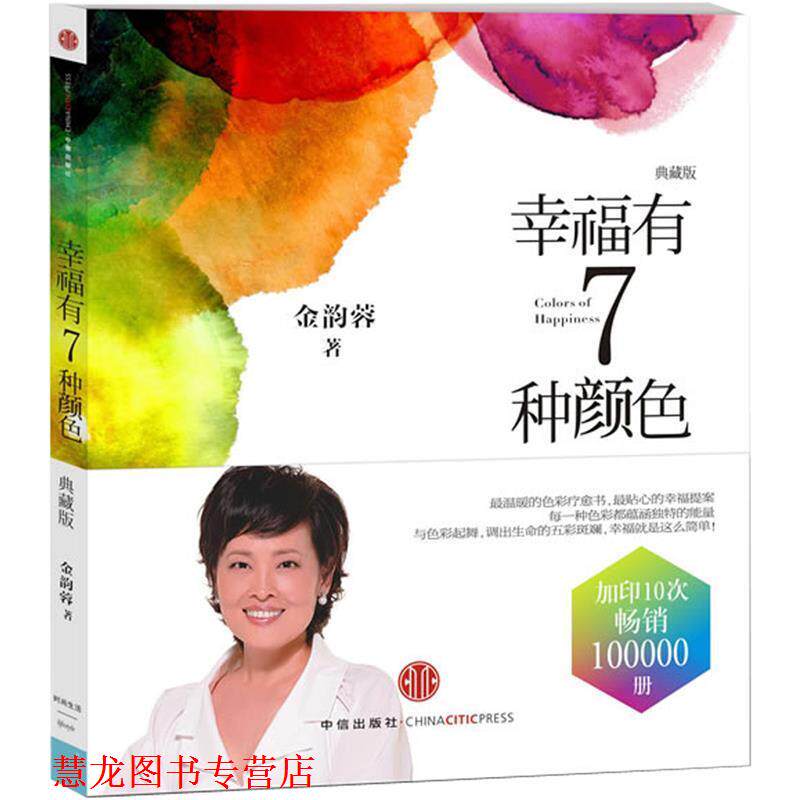 【正版书籍】 幸福有8种颜色 金韵蓉 著 中信出版社