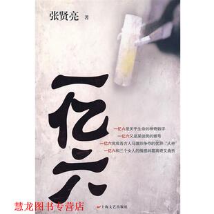 一亿六 书籍 张贤亮 著 社 上海文艺出版 正版
