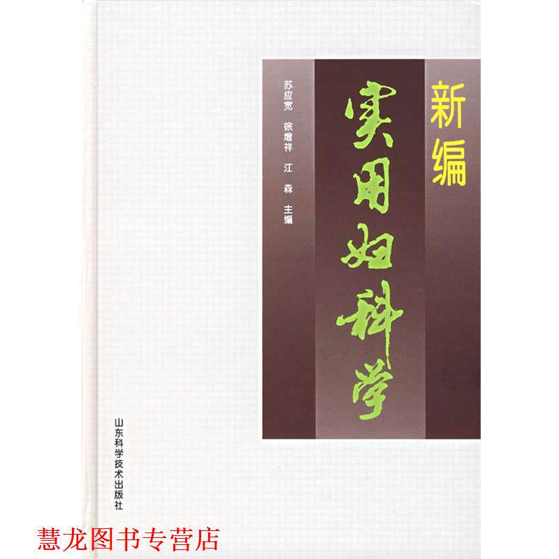 【正版书籍】 新编实用妇科学 苏应宽 山东科学技术出版社
