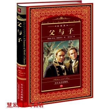 【正版书籍】 世界文学名著典藏:父与子 [俄罗斯] 伊凡·屠格涅夫 著,郑文东 译 长江文艺出版社