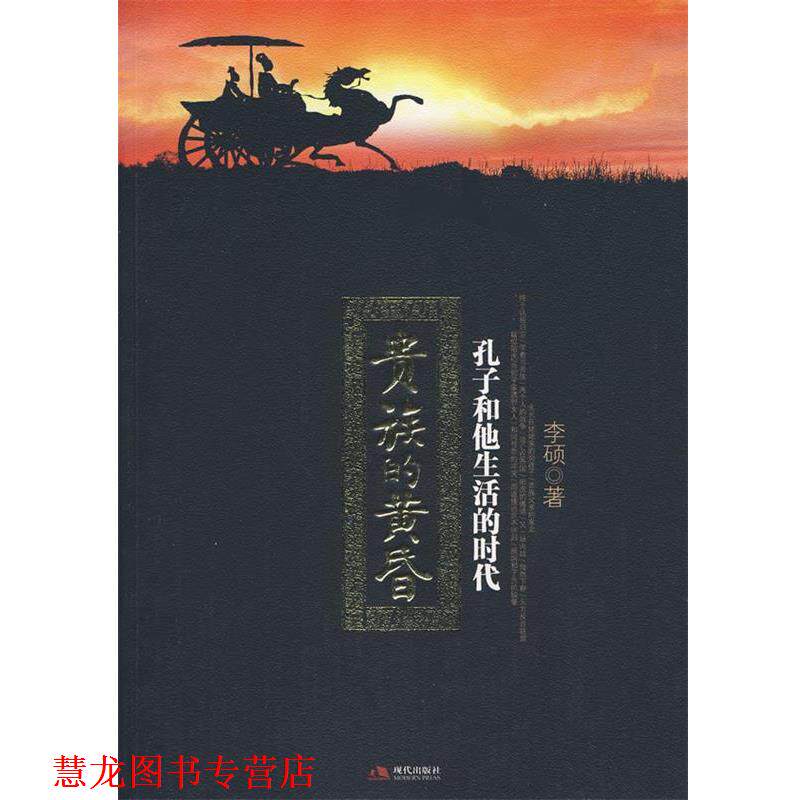 【正版书籍】 贵族的黄昏:孔子和他生活的时代 李硕 著 现代出版社有限公司