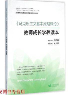 【正版书籍】 马克思主义基本原理概论 教师成长学养读本 王天恩 著,王天恩,高德毅 编 上海教育出版社