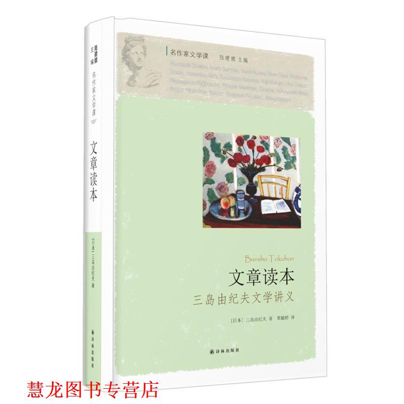 【正版书籍】 名作家文学课:文章读本 (日本) 三岛由纪夫著 译林出版社