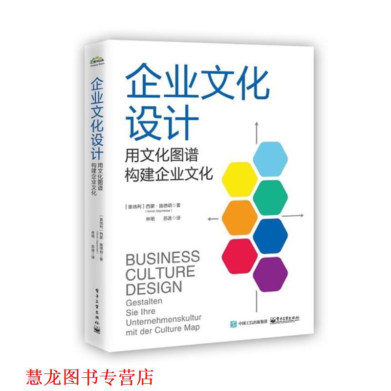 【正版书籍】 企业文化设计:用文化图谱构建企业文化 (奥地利)SimonSagmeister(西蒙.施德明) 电子工业出版社