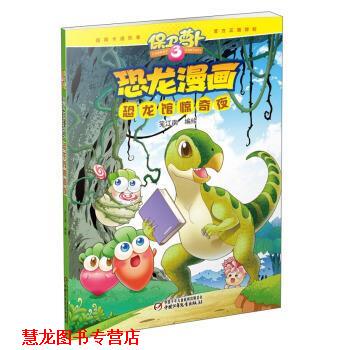【正版书籍】 保卫萝卜3 恐龙漫画 恐龙馆惊奇夜 笑江南,笑江南 绘 中国少年儿童新闻出版总社，中国少年儿童出版社