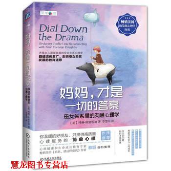 【正版书籍】 妈妈,才是一切的答案 母女关系里的沟通心理学 科林·格雷迪 (Colleen O'Grady), 李慧中 机械工业出版社