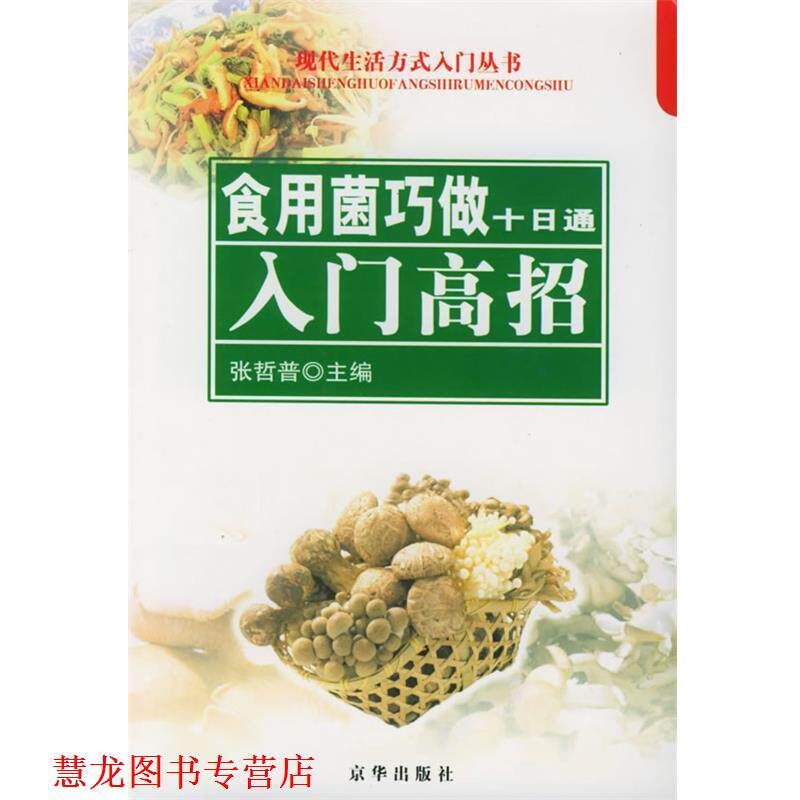 【正版书籍】 现代生活方式入门丛书--食用菌巧做十日通入门高招 张哲普 主编,王心义 等编著 京华出版出版社