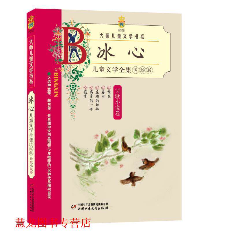 【正版书籍】 zc儿童文学全集诗歌小说卷 冰心 著 中国少年儿童出版社