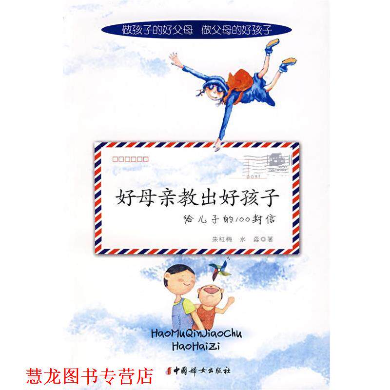 【正版书籍】 好母亲教出好孩子给儿子的100封信 朱红梅,水淼　著 中国妇女出版社