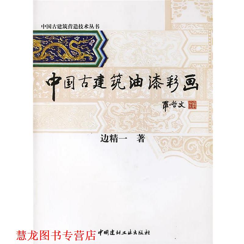 【正版书籍】 中国古建筑油漆彩画 边精一 著 中国建材工业出版社