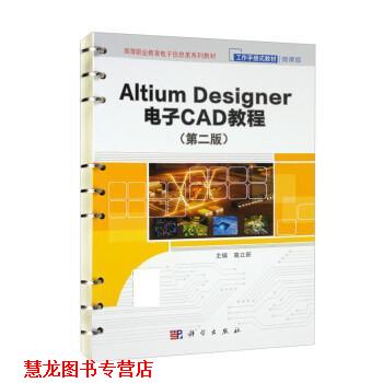 【正版书籍】 Altium Designer 电子CAD 教程 高立新 科学出版社