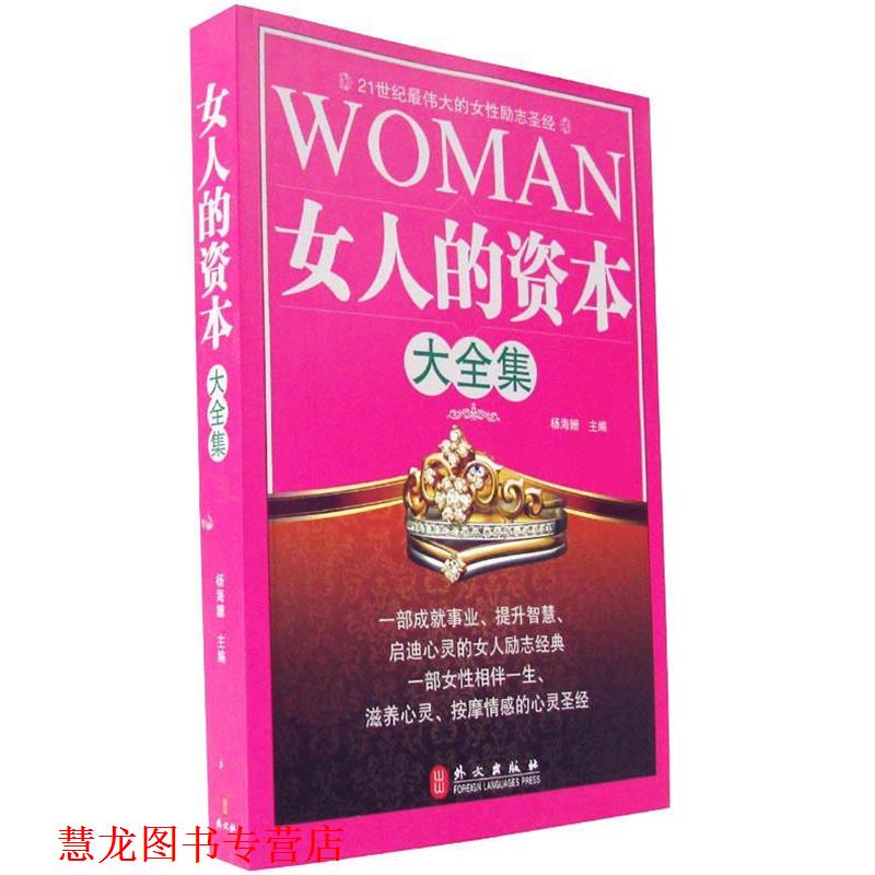 【正版书籍】 女人的资本大全集 杨海姗 主编 外文出版社