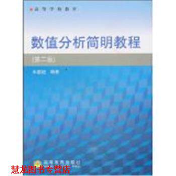 【正版书籍】 高等学校教材·数值分析简明教程 王能超 著 高等教育出版社