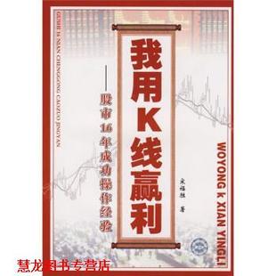 我用K線贏利 社 書籍 著 中國科學技術出版 宋福勝 正版 股市16年成功操作經驗