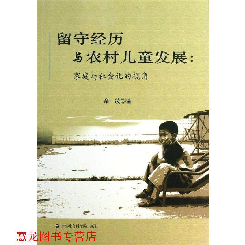 【正版书籍】 留守经历与农村儿童发展：家庭与社会化的视角 佘凌　著 上海社会科学院出版社