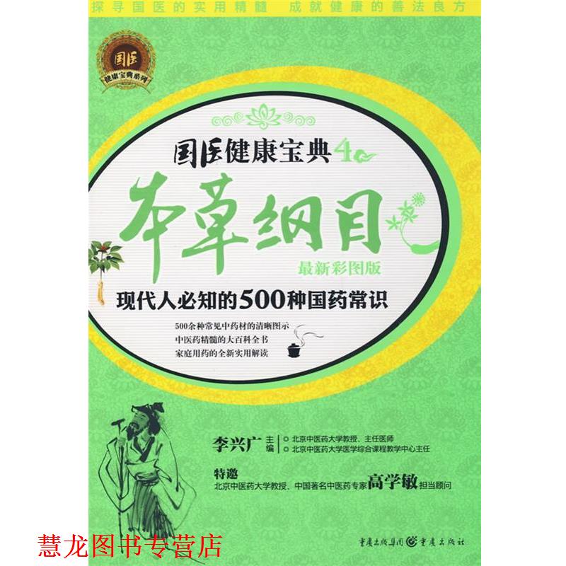 【正版书籍】 本草纲目—现代人必知的500种国药常识 李兴广 主编 重庆出版社