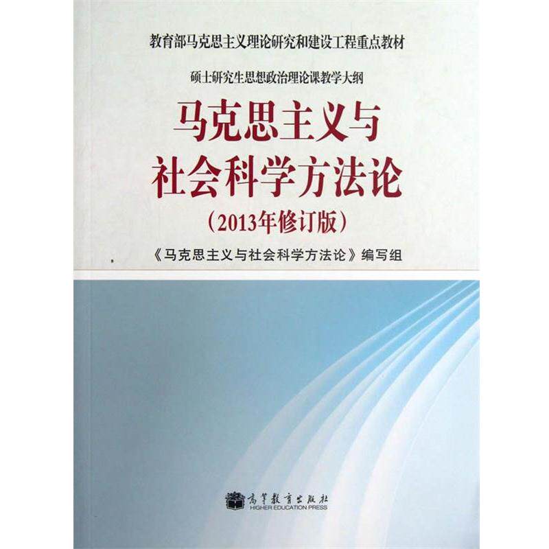 【正版书籍】 马克思主义与社会科学方法论 《马克思主义与社会科学方法论》编写组 高等教育出版社