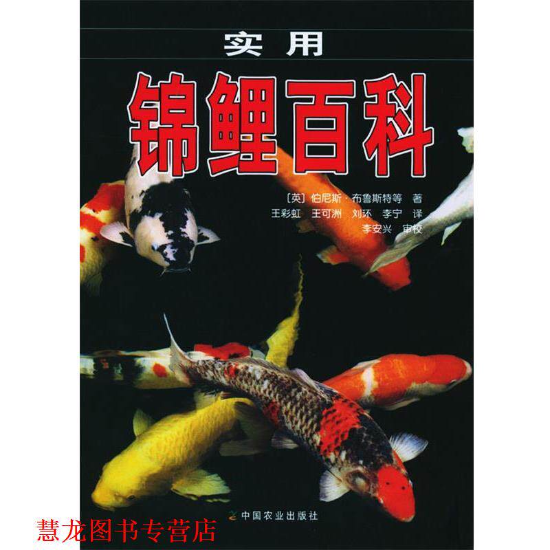 【正版书籍】 实用锦鲤百科 （英）布鲁斯特 等著,王彩虹 等译 中国农业出版社