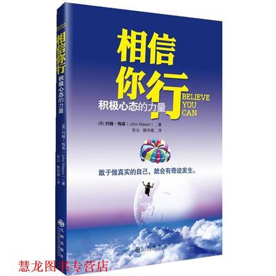 【正版书籍】 相信你行 (美) 约翰·梅森 ,张沁,赖伟雄 九州出版社