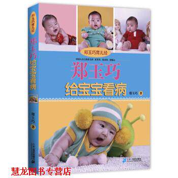 【正版书籍】 郑玉巧育儿经:郑玉巧给宝宝看病 郑玉巧 著 二十一世纪出版社