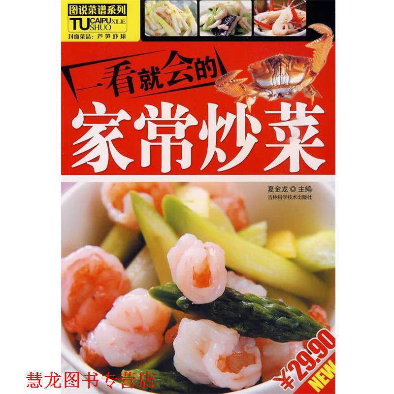【正版书籍】 一看就会的家常炒菜 夏金龙主编 吉林科学技术出版