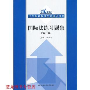 【正版书籍】 国际法练习题集 余民才 编 中国人民大学出版社