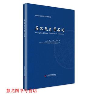 【正版书籍】 英汉天文学名词 李竞,余恒,崔辰州编 中国科学技术出版社