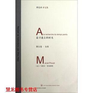 【正版书籍】 女囚-追寻逝去的时光-周克希译文集-第五卷 [法] 马塞尔·普鲁斯特 著,周克希 译 华东师范大学出版社