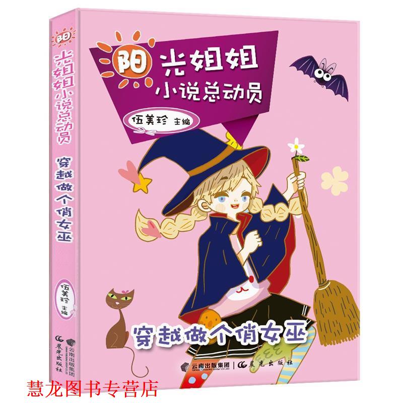 【正版书籍】 阳光姐姐小说总动员-穿越做个俏女巫 伍美珍主编 云南出版集团公司 晨光出版社
