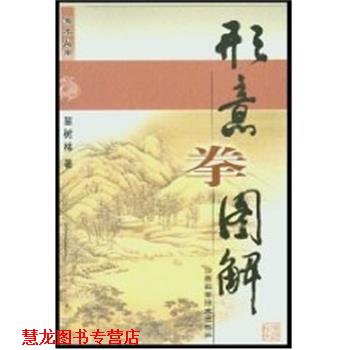 【正版书籍】 形意拳图解 国术丛书 苗树林 山西科学技术出版社