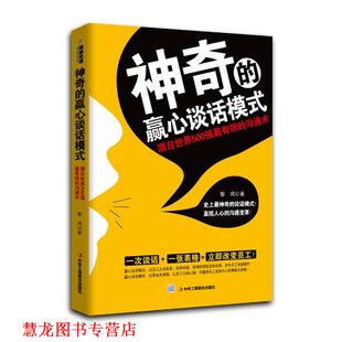神奇 书籍 赢心谈话模式 黎鸿 社 中华工商联合出版 正版