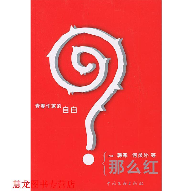 【正版书籍】 那么红 韩寒,何员外 中国文联出版社
