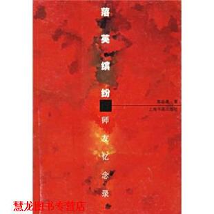 【正版书籍】 落英缤纷：师友忆念录 郭若愚 上海书画出版社