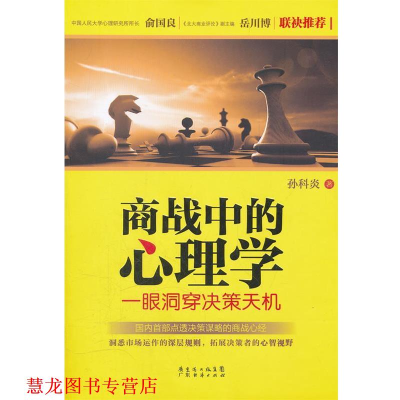 【正版书籍】 商战中的心理学 孙科炎 广东经济出版社有限公司